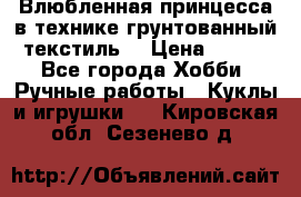 Влюбленная принцесса в технике грунтованный текстиль. › Цена ­ 700 - Все города Хобби. Ручные работы » Куклы и игрушки   . Кировская обл.,Сезенево д.